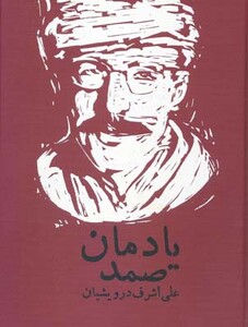 کتاب یادمان صمد نشر موغام