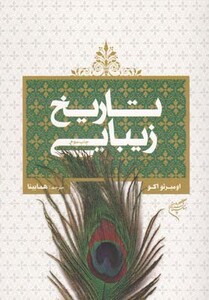 کتاب تاریخ زیبایی