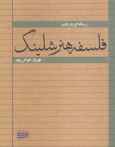 کتاب فلسفه هنر شلینگ