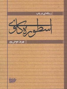 کتاب رساله ای در باب اسطوره کاوی