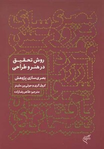 کتاب روش تحقیق در هنر و طراحی
