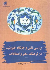 بررسی نقش و جایگاه خورشید