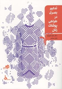 تدابیر بصری در طراحی پوشاک زنان