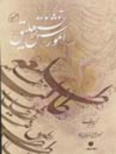 کتاب آموزش خط نستعلیق شیرالی