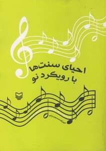 کتاب احیای سنتها با رویکرد نو
