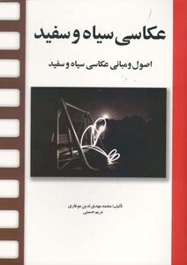 عکاسی سیاه و سفید نشر مارلیک