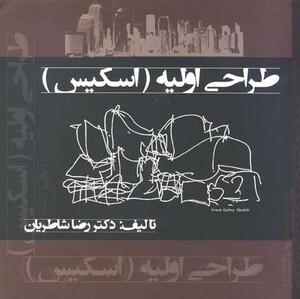 طراحی اولیه اسکیس