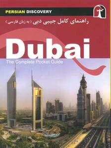 کتاب راهنمای کامل جیبی سفر به دبی