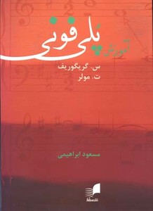 کتاب آموزش پلی فونی نشر هم آواز