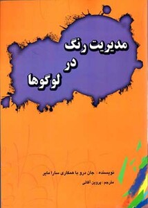 کتاب مدیریت رنگ در لوگوها