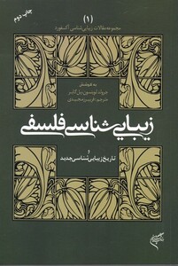 کتاب زیبایی شناسی فلسفی 1