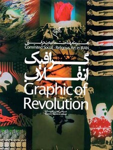 کتاب گرافیک انقلاب