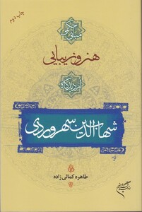 کتاب مبانی حکمی هنر و زیبایی