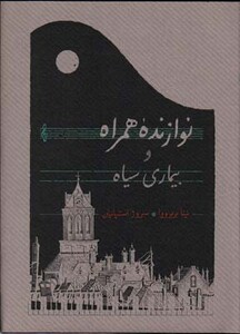 کتاب نوازنده همراه و بیماری سیاه