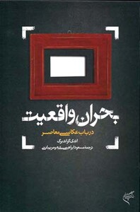 کتاب بحران واقعیت در باب عکاسی معاصر