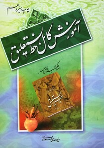 آموزش کامل خط نستعلیق