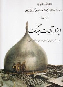 کتاب ابزارآلات جنگ 12