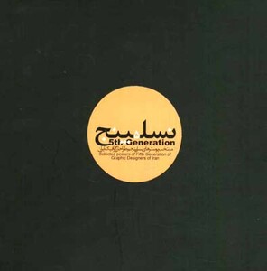 کتاب نسل پنجم منتخب پوسترهای نسل پنجم طراحان گرافیک
