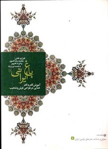 کتاب باغ ایرانی 8