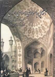 کتاب آشنایی با معماری اسلامی ایران