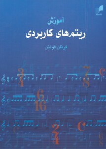 کتاب آموزش ریتمهای کاربردی