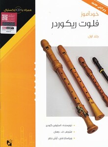 کتاب خودآموز فلوت ریکوردر 1