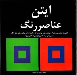 ایتن عناصر رنگ