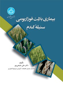 کتاب بیماری بلایت فوزاریومی سنبله گندم 4602