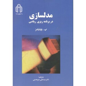 کتاب مدلسازی در برنامه ریزی ریاضی