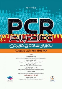 کتاب PCR و طراحی پرایمر به زبان ساده و کاربردی ویراست دوم