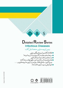 کتاب مرور جامع DRS بیماری های واگیر عفونی