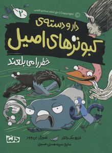 کتاب دار و دسته ی کبوترهای اصیل 2 خطر را می بلعند