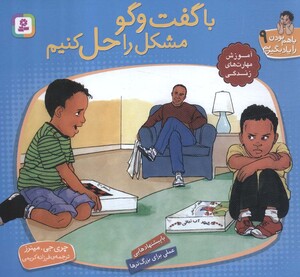 با گفت و گو مشکل را حل کنیم