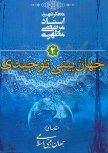 کتاب جهان بینی توحیدی مقدمه ای بر جهان بینی اسلامی 2