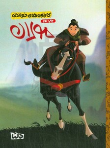 کتاب کاتون های خواندنی مولان ، گلاسه