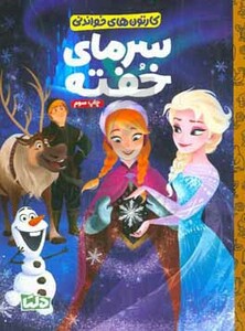 کتاب کارتون های خواندنی سرمای خفته ، گلاسه