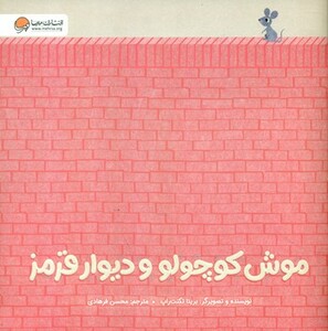 کتاب موش کوچولو و دیوار قرمز گلاسه