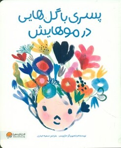 کتاب پسری با گل هایی در موهایش گلاسه