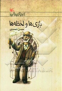 کتاب بازی ها و لحظه ها