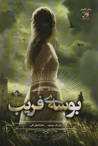 کتاب بوسه ی فریب