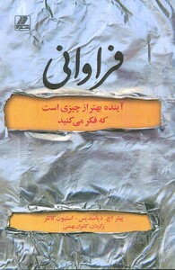 کتاب فراوانی آینده بهتر از چیزی است که فکر می کنید