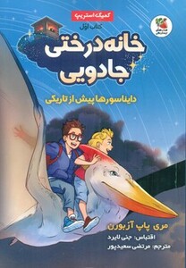 کتاب خانه درختی جادویی 1 دایناسورها پیش از تاریکی ، کمیک استریپ