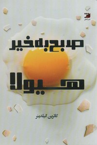 کتاب صبح بخیر هیولا