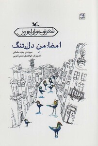 کتاب امضامن دل تنگ