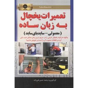 کتاب تعمیرات یخچال به زبان ساده معمولی-سایدبای ساید نقی زاده