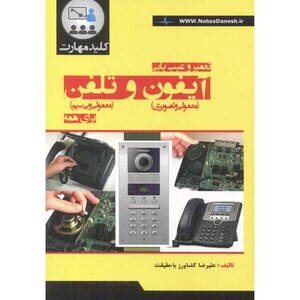 کتاب تعمیر و عیب یابی آیفون و تلفن برای همه