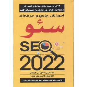 کتاب آموزش جامع و حرفه ای سئو SEO 2022