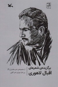 کتاب برگزیده شعرهای اقبال لاهوری از مجموعه شعرهای معاصر 4