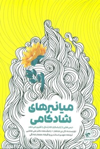 میانبرهای شادکامی