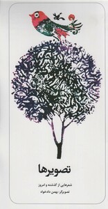 کتاب تصویرها شعرهایی از گذشته و امروز ، گلاسه